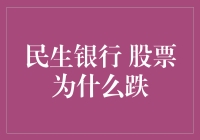 民生银行股票跌了？别怕，可能只是它在练习俯卧撑呢