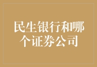 民生银行与哪个证券公司？投资者的选择之道