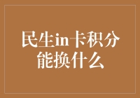 民生in卡积分大作战：积分换来的不只是快乐，还有点小惊喜？