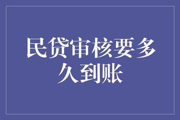 民贷审核要多久到账