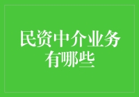 从民资中介到民间天使投资人，我们能做的远不止你想象