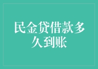 民金贷借款多久到账？从申请到到账，你可能比蚂蚁还慢