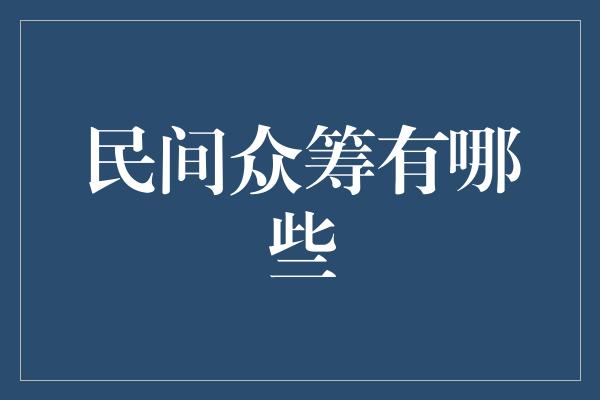 民间众筹有哪些