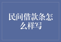 如何撰写一份专业且合法的民间借款条