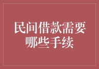 想从邻居借钱？你需要一份民间借贷指南