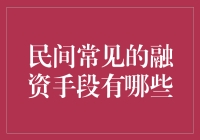 别逗了！民间那些五花八门的融资手段，你知道几个？