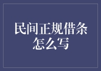 民间正规借条怎么写？教你几招，让你的借条有个性！