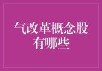 什么是气改革概念股？它们在你的投资组合中吗？