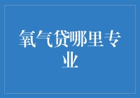 氧气贷哪里专业？深入探索在线贷款平台的专业度与可靠性