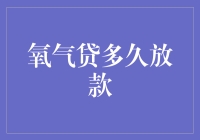 氧气贷多久放款？别急，氧气贷的审批速度可比氧气扩散快多了！