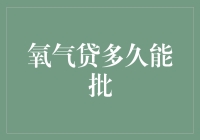 氧气贷快速审批：重新定义贷款体验