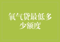 氧气贷：借钱也要呼吸新鲜空气，最低额度居然高达500元？