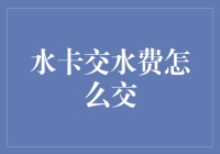 水卡交水费，原来你不是一无所有，而是多此一举