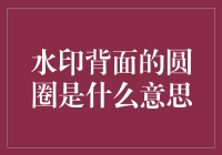 水印背面的圆圈是上帝留下的签名吗？——这可能是最离谱的解释了！