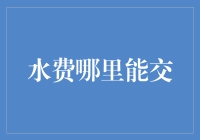 水费到底应该去哪儿交？