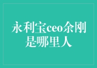 永利宝CEO余刚：来自火星，居住在地球的星际CEO