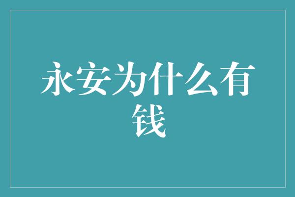 永安为什么有钱