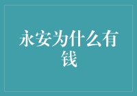 从经济地理学视角解析永安的财富密码