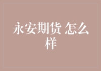 永安期货：真靠谱还是假把式？