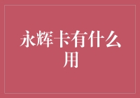 永辉卡：解锁生活便利与品质消费的新篇章