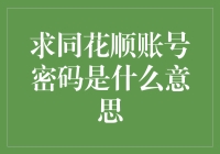 对求同花顺账号密码是什么意思的深度解读：协同工作与信息保护的思考