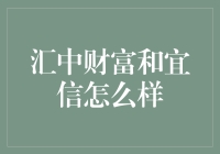 汇中财富与宜信：财富管理的两把双刃剑