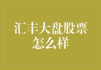 关于汇丰这只大盘股，我只能说你猜对了，它真的不一般！