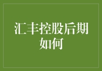 汇丰控股后期如何：从银行界的大老到金融圈的大表哥