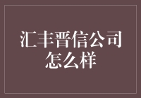 汇丰晋信：稳健与创新并举的资产管理公司