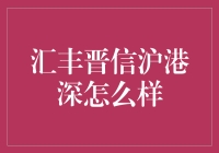 汇丰晋信沪港深是啥？我来给你揭秘！