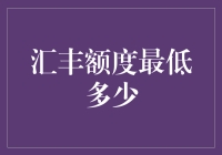 汇丰银行信用卡额度探究：开户即享最低信用额度分析