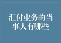 汇付业务的那些有趣当事人：一场金钱游戏的欢乐大集合