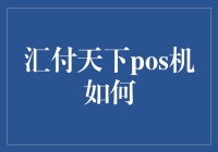 汇付天下pos机到底好不好使？ - 深度揭秘背后的故事