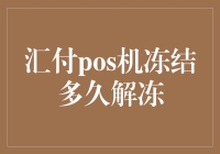 汇付POS机的冰山一角：解冻攻略大公开