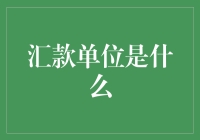 你懂什么是汇款单位吗？不，你不懂，但没关系，这篇文章会告诉你