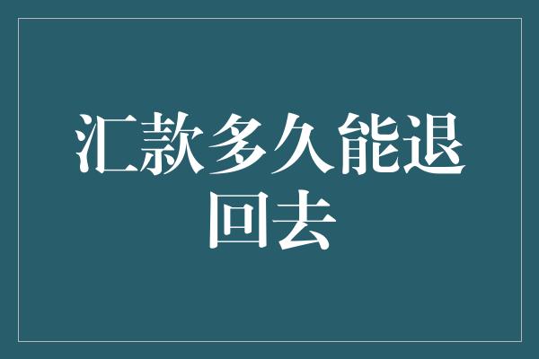 汇款多久能退回去