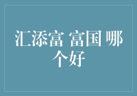 汇添富还是富国？选择适合自己的投资策略