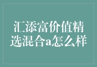 汇添富价值精选混合A：如何让理财像选菜一样简单？