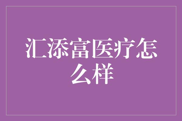 汇添富医疗怎么样