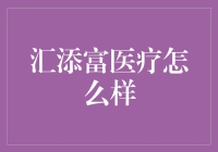 汇添富医疗基金：深度解析与投资价值评估