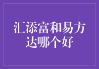 揭秘！汇添富与易方达，谁才是你的财富守护神？