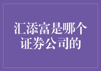 汇添富？汇添富是谁啊？