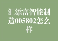 汇添富智能制造005802：智能时代的投资新选择？