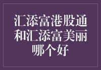 汇添富港股通与汇添富美丽：投资者的优选考虑