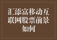 汇添富移动互联网股票：你准备好当个移动互联网时代的富一代了吗？