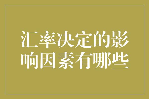 汇率决定的影响因素有哪些