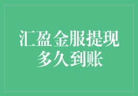 神奇的汇盈金服提现到账时间之谜：一秒入账or十年等一回？