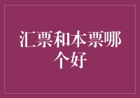 汇票与本票：哪种票据更适合您的需求？