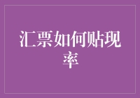 汇票贴现率分析：金融市场的流动性指标