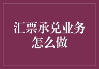 汇票承兑业务？真的那么难吗？